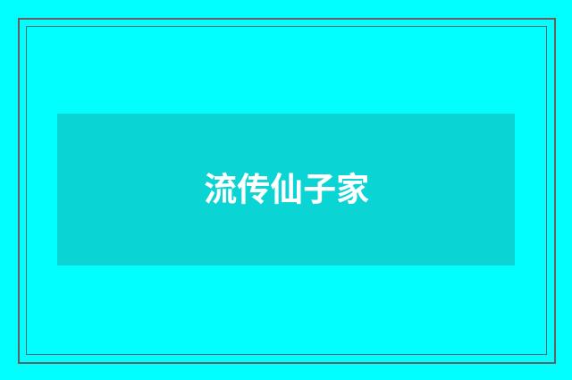 流传仙子家