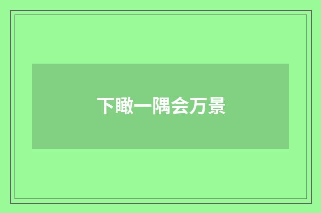 下瞰一隅会万景