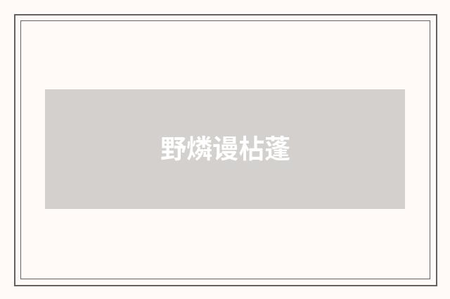 野燐谩枮蓬