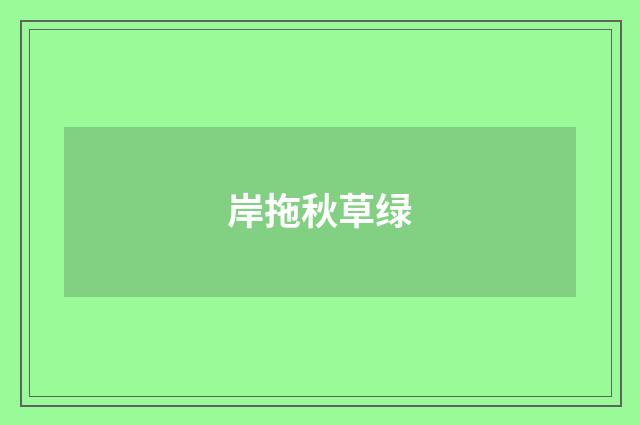 岸拖秋草绿