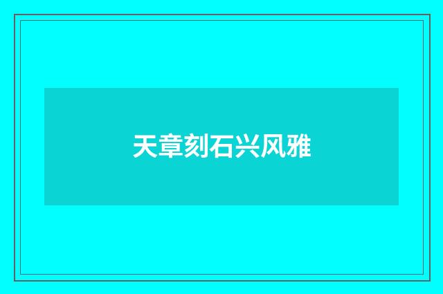 天章刻石兴风雅