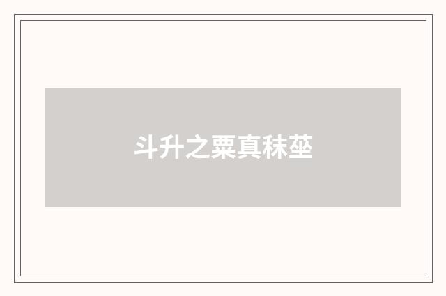 斗升之粟真秣莝