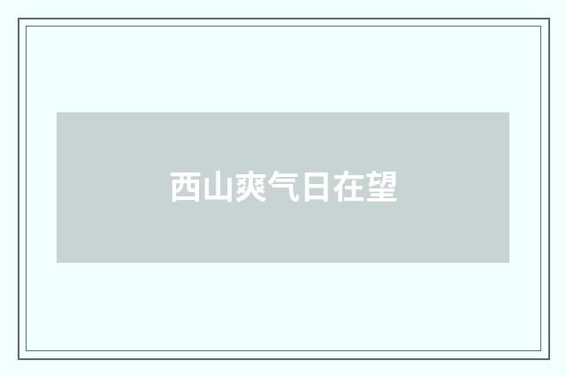 西山爽气日在望