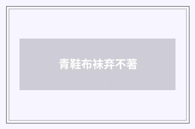 青鞋布袜弃不著
