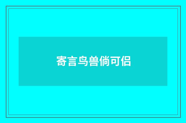 寄言鸟兽倘可侣