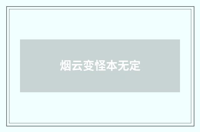 烟云变怪本无定