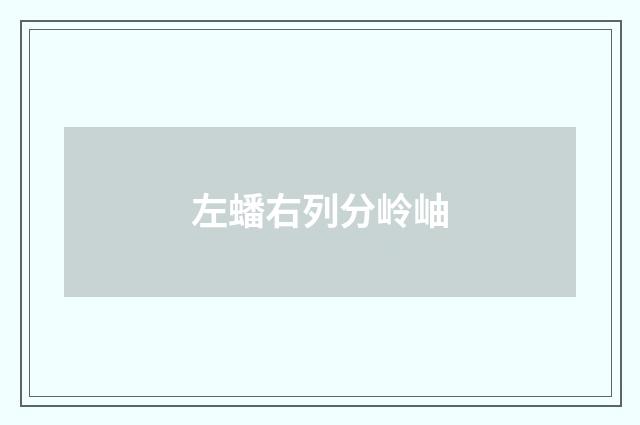 左蟠右列分岭岫