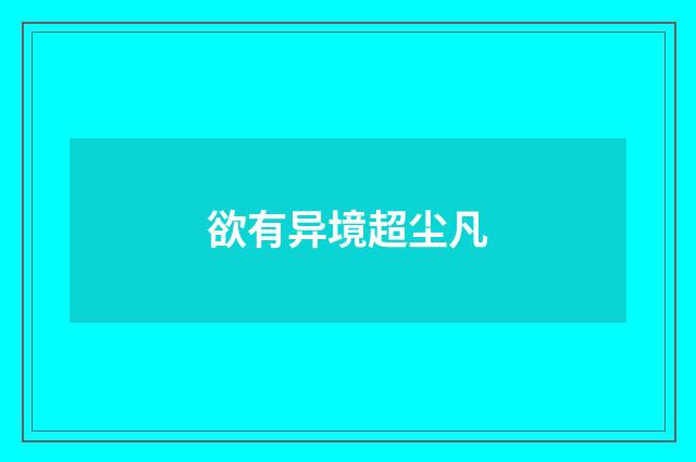 欲有异境超尘凡