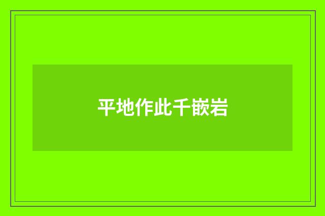 平地作此千嵌岩