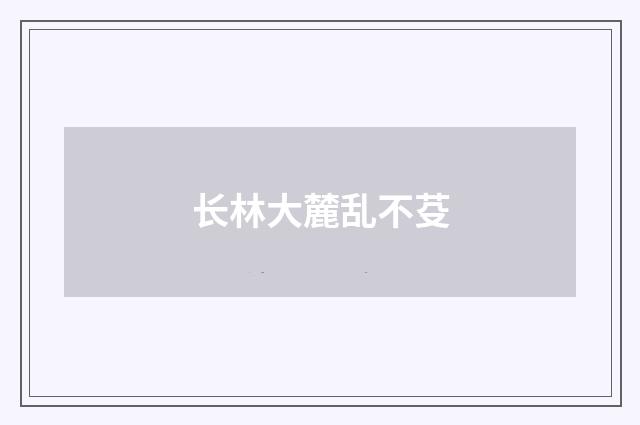 长林大麓乱不芟