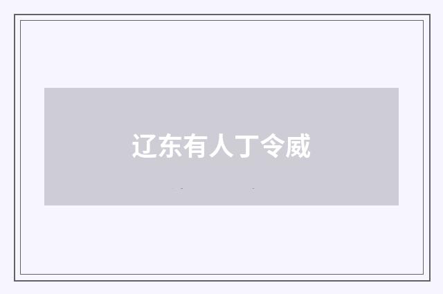 辽东有人丁令威