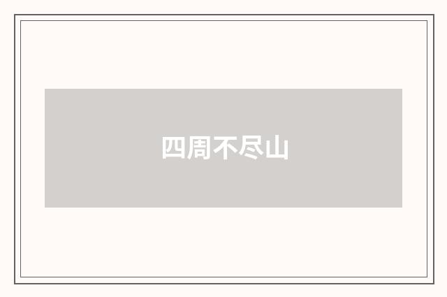四周不尽山