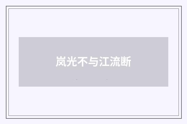 岚光不与江流断