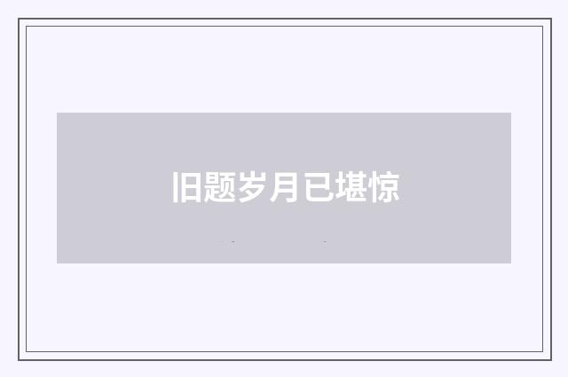 旧题岁月已堪惊