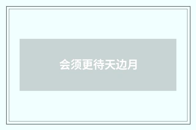 会须更待天边月