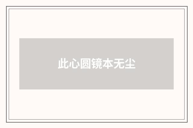 此心圆镜本无尘