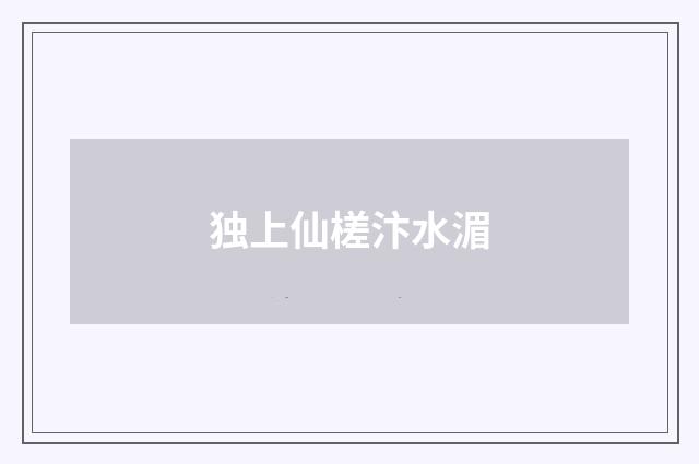 独上仙槎汴水湄