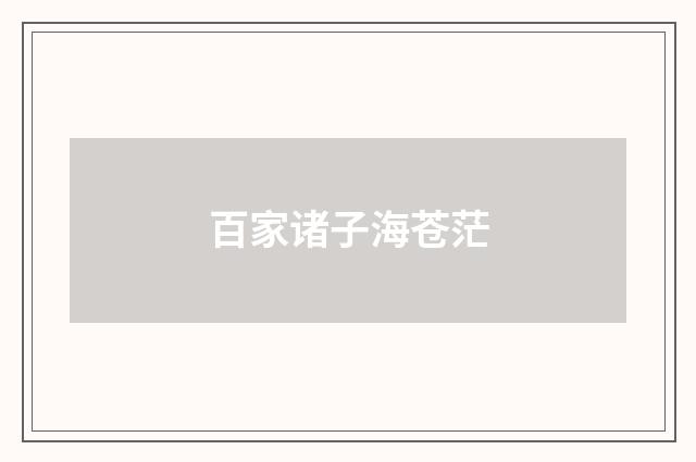 百家诸子海苍茫