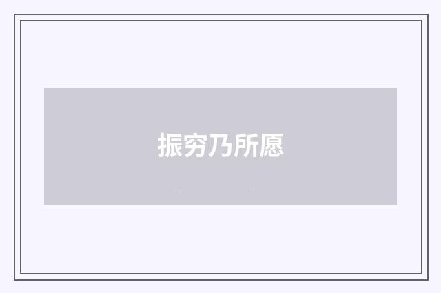 振穷乃所愿