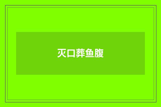 灭口葬鱼腹