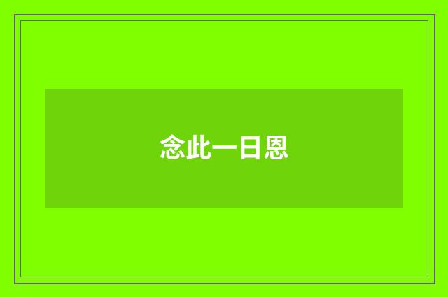 念此一日恩