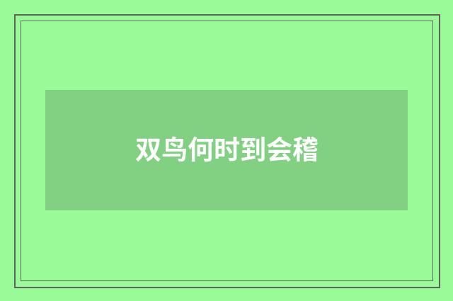 双鸟何时到会稽