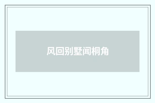 风回别墅闻桐角