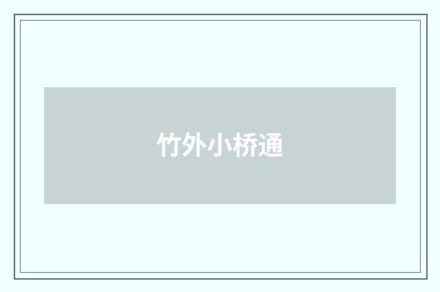 竹外小桥通