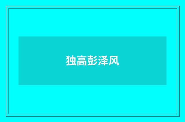 独高彭泽风