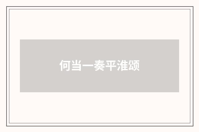 何当一奏平淮颂