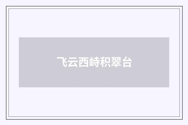 飞云西峙积翠台
