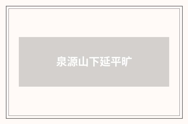 泉源山下延平旷