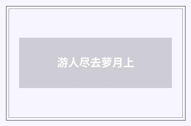游人尽去萝月上