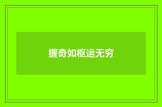 握奇如枢运无穷