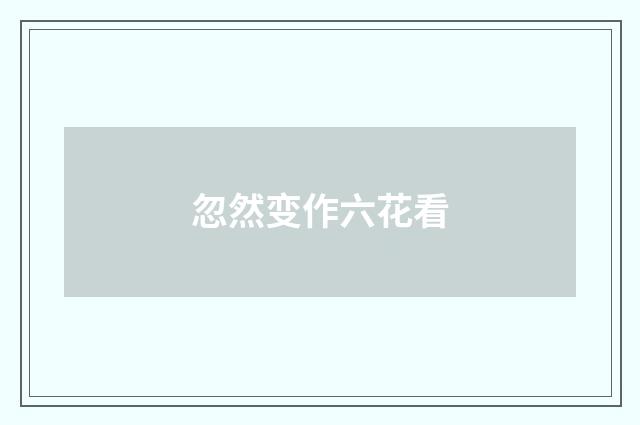 忽然变作六花看