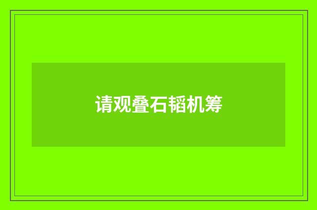 请观叠石韬机筹