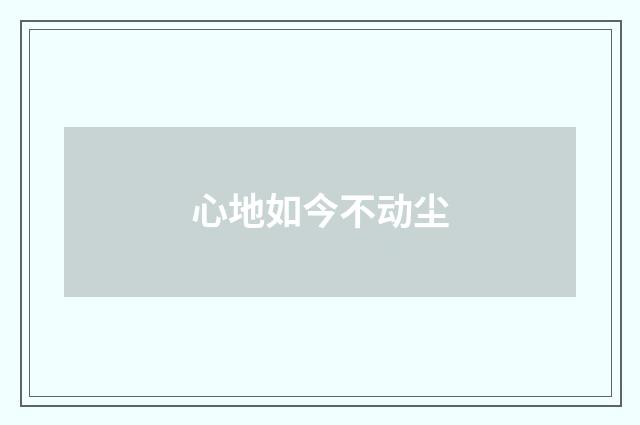 心地如今不动尘