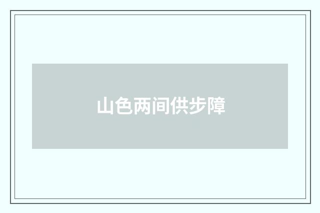 山色两间供步障