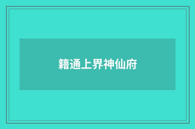 籍通上界神仙府