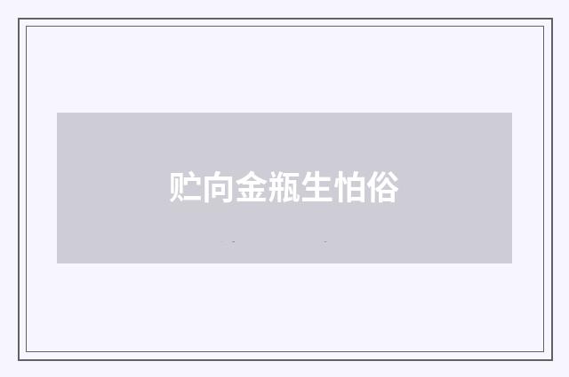 贮向金瓶生怕俗