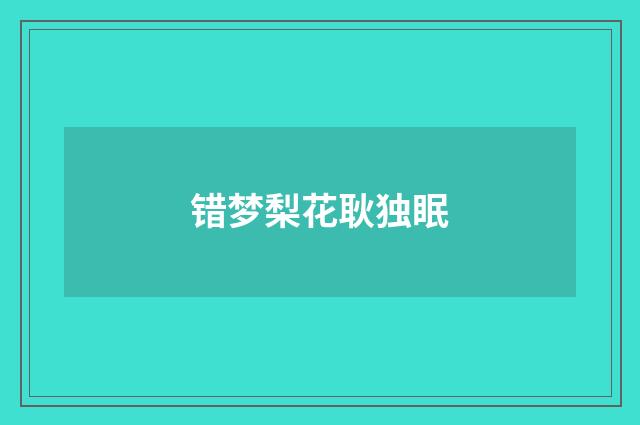 错梦梨花耿独眠