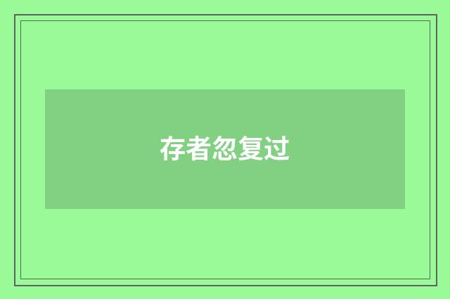 存者忽复过