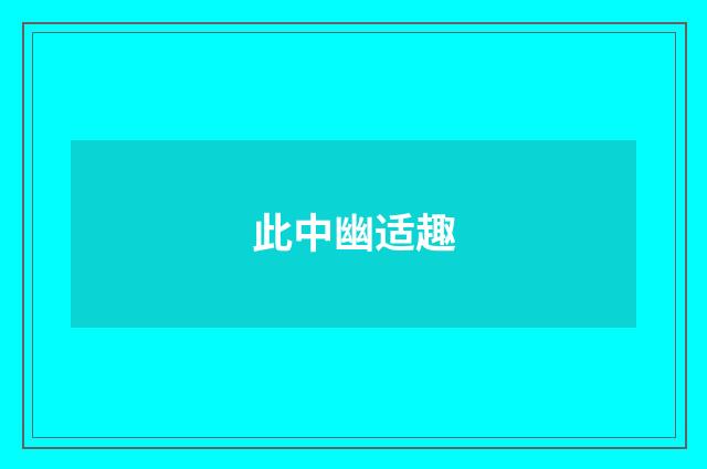 此中幽适趣