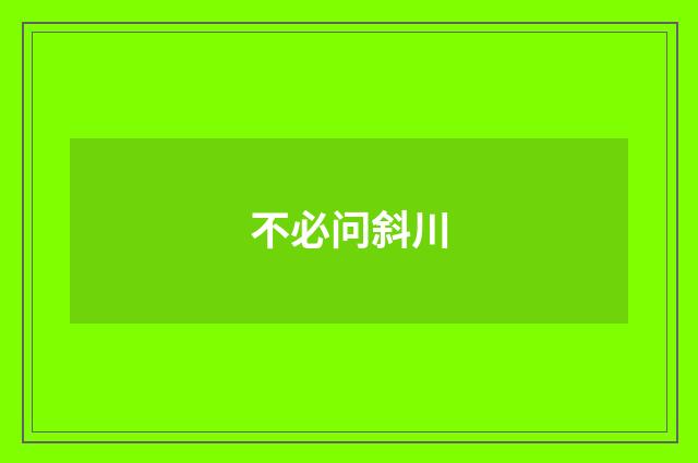 不必问斜川