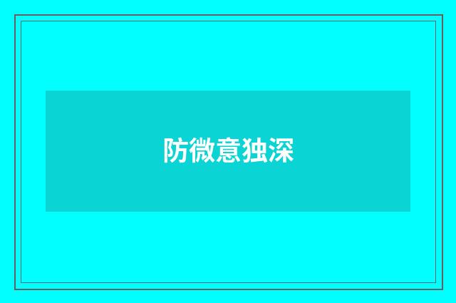 防微意独深