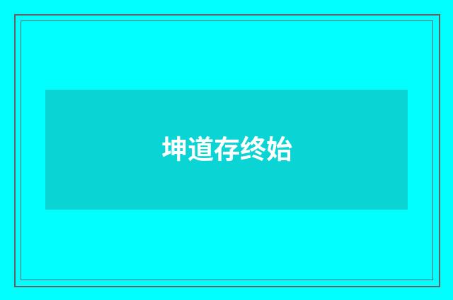 坤道存终始