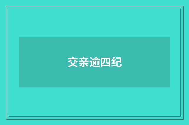 交亲逾四纪