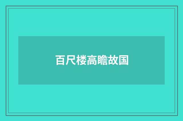 百尺楼高瞻故国