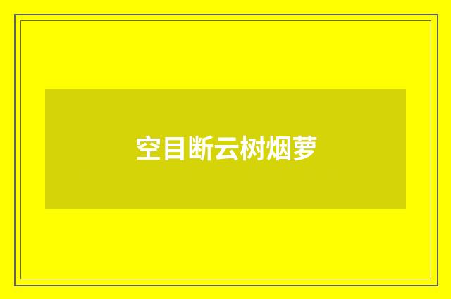 空目断云树烟萝