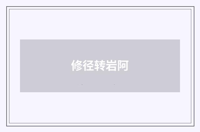 修径转岩阿